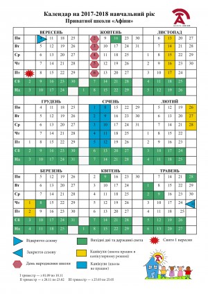 Календар 2017-18