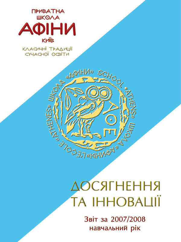 Соціальний звіт “Досягнення та інновації Школи “Афіни” за 2007/2008 навчальний рік”