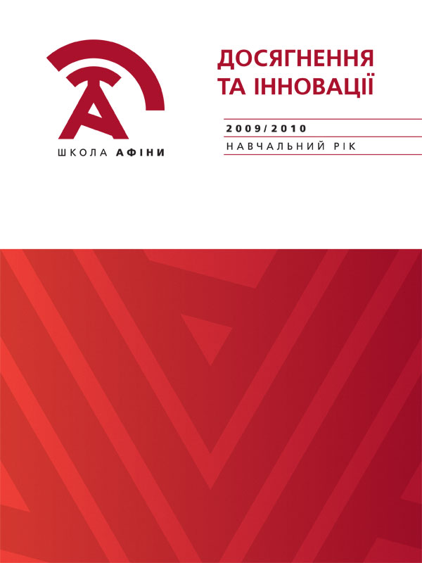 Соціальний звіт “Досягнення та інновації Школи “Афіни” за 2009/2010 навчальний рік”