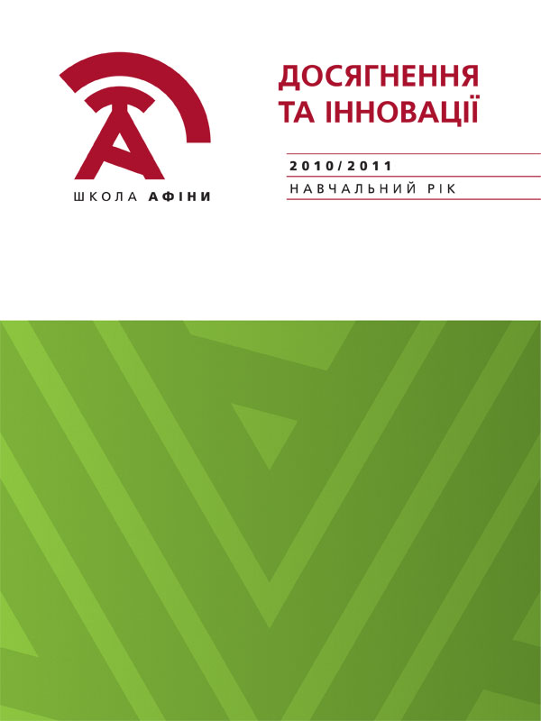Соціальний звіт “Досягнення та інновації Школи “Афіни” за 2010/2011 навчальний рік”